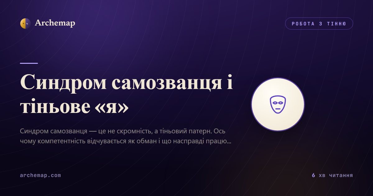Синдром самозванця і тіньове «я»