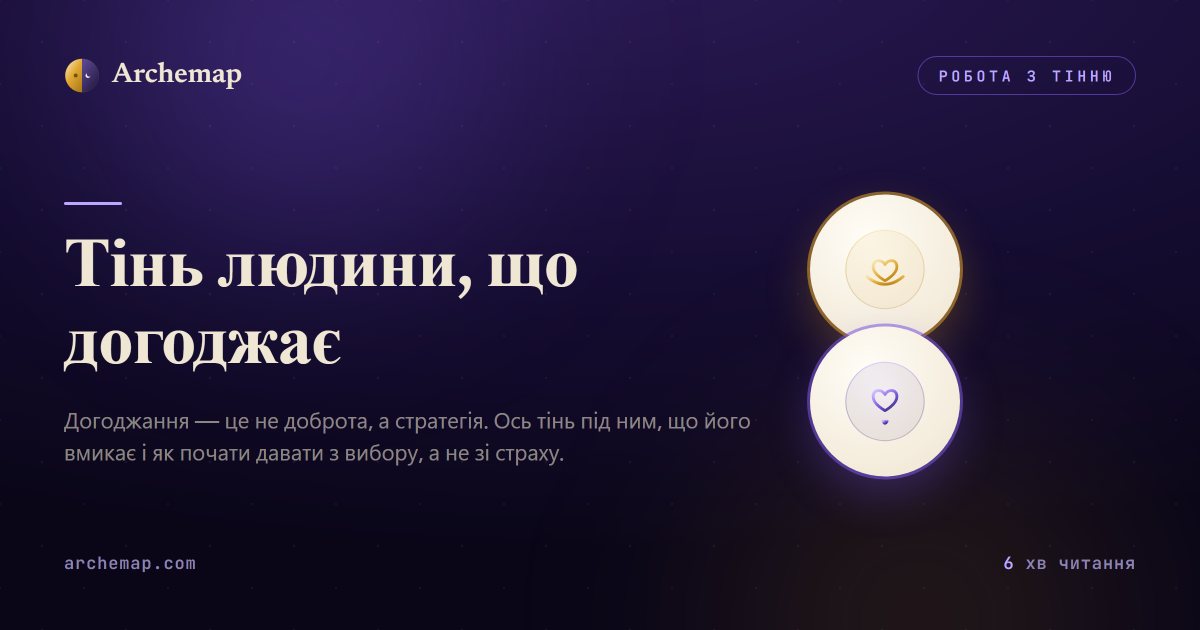 Тінь людини, що догоджає