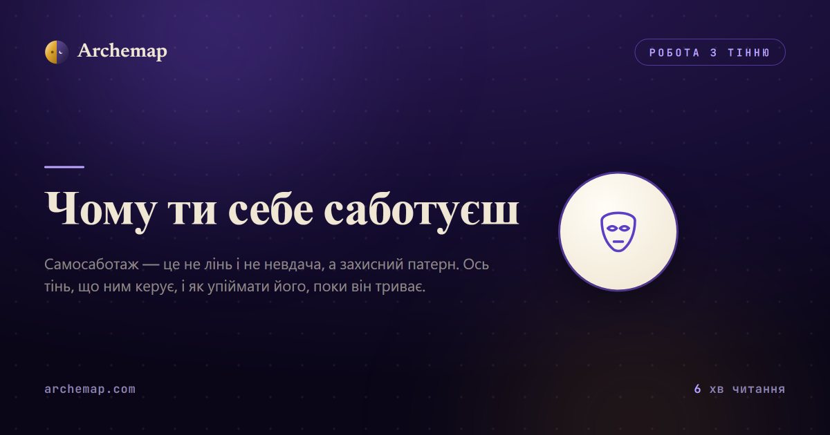 Чому ти себе саботуєш